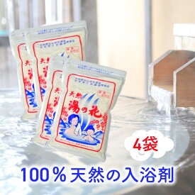 天然湯の花 飛騨の名湯 入浴剤 にごり湯 無添加 無香料 250g×4袋(250g) 湯の花 サカエ商事
