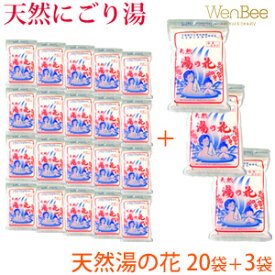 【3袋プレゼント】天然湯の花 飛騨の名湯 入浴剤 にごり湯 無添加 無香料 250g×20袋 湯の花 サカエ商事