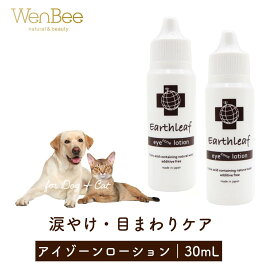 EARTH LEAF アースリーフ アイゾーンローション 30 mL【2本】セット送料無料！ ペット用 目元ケア 涙やけ 目やに 無添加 天然 成分100%