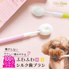 【公式】ふわふわシルク歯ブラシ 犬 猫 歯ブラシ 柔らかい 日本製 富岡シルク100% ペット用 歯磨き 歯周病 口臭 ケア デリケート 歯茎 痛くない 小型犬 中型犬 子犬 子猫 磨きやすい 安心 安全 シルクケア 歯石 口内洗浄 ケア用品 マッサージ [Wenbee]【送料無料】