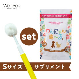 【シルク歯ブラシSサイズ＆口腔ケアサプリメント】ふわふわシルク歯ブラシ 国産シルク 犬用 猫用 オーラルケア 歯みがき習慣サポート わんにゃんぬーる 30包入り 乳酸菌配合 口腔ケアセット