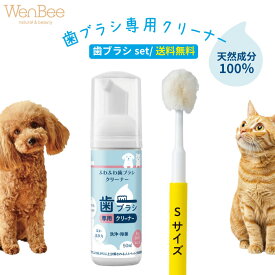 【ペット用】 犬 猫 歯ブラシ 歯磨き 歯ブラシ＆クリーナーセット ふわふわシルク歯ブラシ＋ふわふわ歯ブラシクリーナー 50ml 苦手対策 口内ケア 泡切れ◎ 天然成分 Sサイズ ペット用歯ブラシ ギフト お誕生日プレゼント【送料無料】