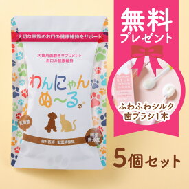わんにゃんぬーる 1包0.7g 30包入り 5個セット 約5ヵ月分 犬 猫 用 フードタイプ 国産 粉末 株式会社HappySmile