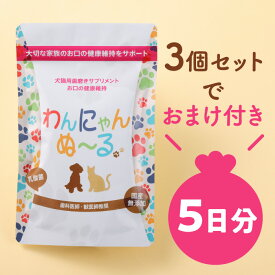 【5日分おまけ付き】わんにゃんぬーる（1包0.7g×30包）3セット／約3ヵ月分 犬 猫 用 フードタイプ 国産 粉末 株式会社HappySmile