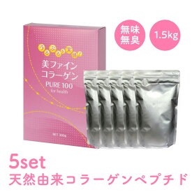 【送料無料】より解けやすくリニューアル！Le コラーゲン100【5箱】[コラーゲン] 無味無臭　粉末