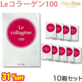 【31％オフ】【送料無料】より解けやすくリニューアル！Le コラーゲン100【10箱】[コラーゲン] 無味無臭