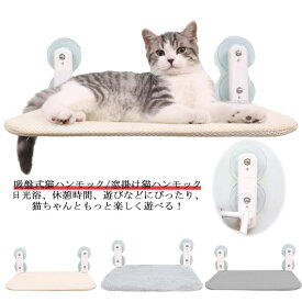 強力吸盤ハンモック遊ぶ猫用ベッドねこキャット組み立て簡単可愛いキャットステップ夏用ベッド吸盤ハンモック吸盤キャット猫オールシーズン安定折りたたみ取り付け耐荷重17kg窓掛け休憩睡眠日光浴洗濯可能窓
