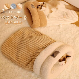 猫ベッド 猫用寝袋 ベッド 寝袋 ペットベッド ペットハウス 猫 冬用 洗える マット ペット用品 寝袋 布団 猫寝袋 ペット用 マット あったか寝袋 ふわふわ 猫用 寝ぶくろ 犬 ふとん 猫 犬ベッド 猫 ペット用品 布団 犬 もぐる 座布団