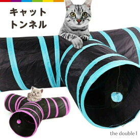 猫 トンネル ねこトンネル ネコのみつまたトンネル ペットのおもちゃ キャットトンネル プレイトンネル ネコハウス 折畳み式 ペットグ