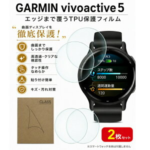 �y2���Z�b�g�z �K�[�~�� GARMIN vivoactive5 �ی� �t�B���� GARMIN vivoactive5 vivoactive 5 ���B���H�A�N�e�B�u5 tpu �t�� �A�N�Z�T���[ ��ʕی� �t���ی� �V�[�g ��� �J�o�[