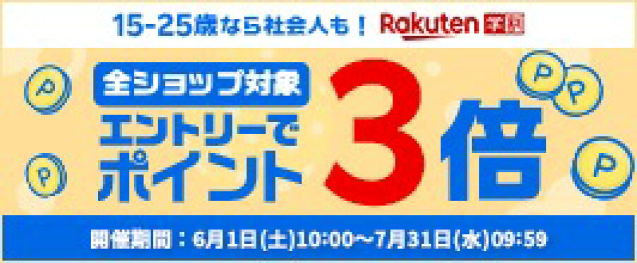 【楽天学割】メンバー限定！エントリー＆楽天市場初めてのご利用で全ショップポイント3倍