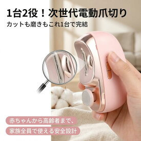 電動爪切り 高齢者 子供対応 剪磨一体 自動研磨 安全設計 挟まない 甲屑自動吸引 静音設計 LEDライト付き 夜間使用可能 USB充電式 長時間稼働 コンパクト 携帯便利 家庭用