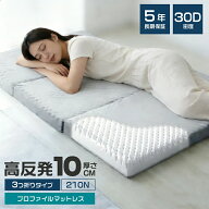高反発マットレス 三つ折り 厚さ10cm 30D 高密度 210N 硬め 体圧分散 凹凸プロファイル 折りたたみマット…