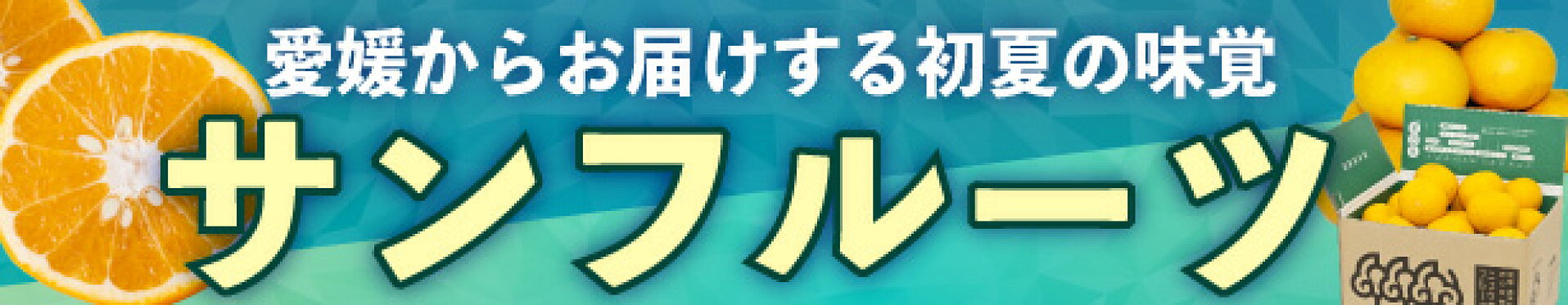 サンフルーツ