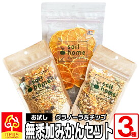 soil home ehime みかん 手作りグラノーラ＆チップス お試し《3点セット》無添加＆添加物不使用！皮までまるごと使用した、愛媛農家の手作りみかんグラノーラです旬の柑橘のほか、アーモンドやくるみ、チアシードなど、体に優しい素材で作りました