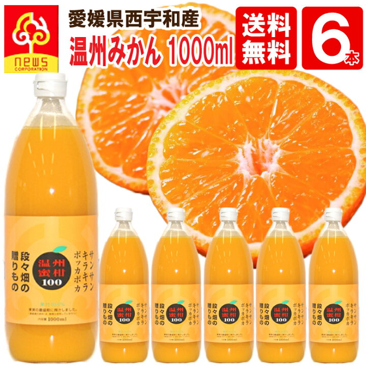 810円 【保障できる】 愛媛 柑橘ジュース 6種6本セット 無添加 果汁100% 飲み比べ ジュース 810円 【保障できる】 愛媛 柑橘ジュース 6種6本セット 無添加 果汁100% 飲み比べ ジュース