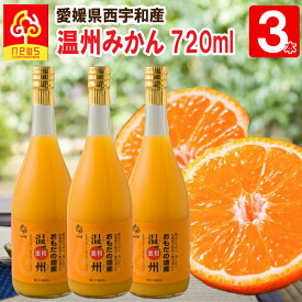 みかんジュース ストレート 温州みかん 720ml 3本 愛媛 国産 無添加 果汁100% みかん しぼり オレンジ 愛媛みかん 柑橘 南の果樹園ニュウズ ジュース 贈答用 無添加 結婚 内祝い お返し 出産内祝い お取り寄せ ジュース ギフト みかん ストレート えひめみかん