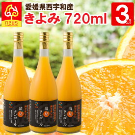 みかんジュース ストレート 清見 720ml 3本 愛媛 国産 無添加 果汁100% みかん しぼり オレンジ 愛媛みかん 柑橘 南の果樹園ニュウズ ジュース 贈答用 無添加 結婚 内祝い お返し 出産内祝 ジュース ギフト みかん ストレート 清見オレンジ 清見タンゴール 清見ジュース