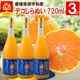 みかんジュース ストレート デコしらぬい 720ml 3本 デコポン 同品種 愛媛 国産 無添加 果汁100% みかん しぼり 南の果樹園ニュウズ ジュース 贈答用 無添加 結婚 内祝い お返し 出産内祝い お取り寄せ デコ デコ不知火 不知火 ジュース ギフト みかん ストレート