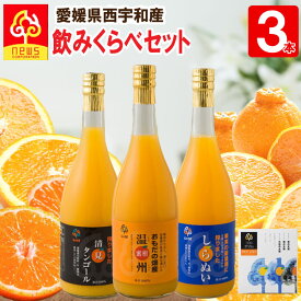 【送料無料】みかんジュース ストレート 飲み比べ 720ml 3本 愛媛 国産 無添加 瓶 果汁100% みかん しぼり 南の果樹園ニュウズ ミカン ジュース 贈答用 無添加 結婚 内祝い お取り寄せ 温州みかん 清見 きよみ 清見タンゴール 清見オレンジ デコしらぬい デコポン 不知火