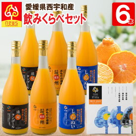 【送料無料】みかんジュース ストレート 飲み比べ 720ml 6本 愛媛 国産 無添加 瓶 果汁100% みかん しぼり 南の果樹園ニュウズ ミカン ジュース 贈答用 無添加 出産内祝い お取り寄せ 温州みかん 清見 きよみ 清見タンゴール 清見オレンジ デコしらぬい デコポン 不知火