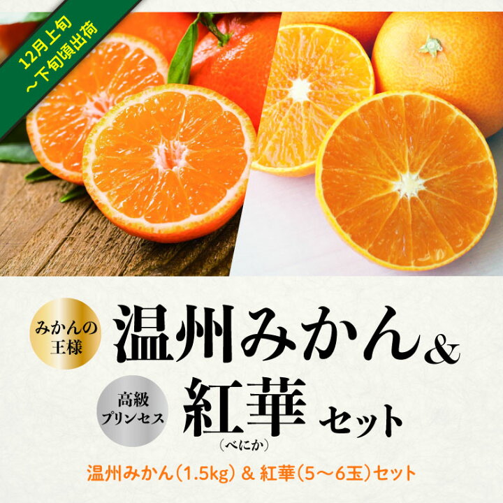 楽天市場】温州みかん 紅華セット温州みかん1.5kgと紅華5～6玉セット 