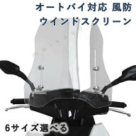 スクーター 風防 ウインドスクリーン 原付用 ウインドシールド 風除け 虫除け 雨除け 簡単取付 汎用 バイ…