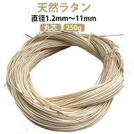 250g 丸芯 2mm〜11mm 籐編み 籐 ラタン芯材 DIY 材料 修理 バッグ ハンド 籠編み 編み材 編み紐 バスケッ…