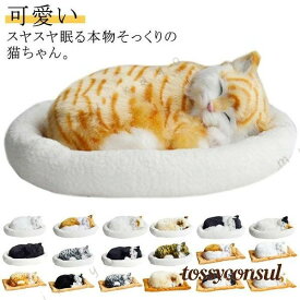 呼吸して眠るリアルな猫のぬいぐるみ ねこ ぬいぐるみ リアル 本物 そっくり ペット すやすや眠る お腹が上下する 動く ペットロス ベッド付き アレ プレゼント ギフト 新生活