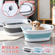 折り畳み ペットバス 犬 猫 お風呂 ペット バスタブ 犬用バスタブ 風呂桶 お風呂グッズ ドッグバス たら…
