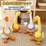 輪投げセット 水鳥 もふもふ ぬいぐるみ 輪投げ セット イベント お家 子供 手先鍛え 協調性 景品おもち…