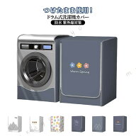 劣化防止 洗濯機カバー ドラム型専用カバー ドラム式 カバー 防塵 防水 日焼け止め 防護カバー 汚れ 屋外…