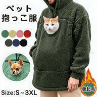 猫も犬もすっぽり入る抱っこポケット付き裏起毛パーカー。秋冬のお出かけやお散歩に 適な、男女兼用のお…