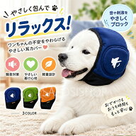 犬 スヌード 犬用 スヌード イヤーマフ 耳あて 防音 遮音 キャップ 帽子 耳保護 不安解消 雷 花火 雷 対…