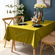 テーブルクロス ベルベット風 ベロア調 北欧INS おしゃれ リビング ダイニング モダン テーブルカバー 高…