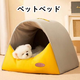 ペットベッド ドーム型 犬 猫 おしゃれ 室内用 水洗い可能 組み立てが簡単 収納可能 冬 四季用 暖かい 保温防寒 猫用 ぐっすり眠れる
