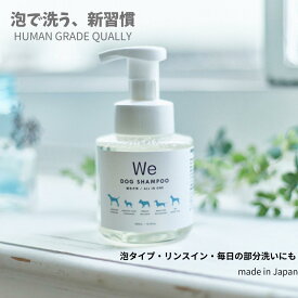 We DOG SHAMPOO 犬 シャンプー 泡タイプ リンスイン 日本製 ヒューマングレード 300ml 低刺激 敏感肌 短毛犬 長毛犬対応 犬用シャンプー シリコンブラシセット選択可 we original