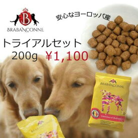 【送料無料￥1,100】ブラバンソンヌ 犬用 ドッグフード お試しセット 200g 小粒 ドライフード 消化器ケア 尿路ケア 腎臓ケア 心臓ケア 皮膚ケア 無添加 グルテンフリー グレインフリー ヒューマングレード 小型犬 中型犬 大型犬 子犬 成犬 高齢犬 シニア 小分け BRABANCONNE