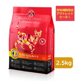【アウトレットセール】 賞味期限間近：2026年6月19日 ブラバンソンヌ シニア猫 用 キャットフード エイジングケア チキン 2.5kg 準 療法食 消化器ケア 小粒 ドライ 尿路ケア 腎臓ケア 無添加 グルテンフリー タウリン配合 訳あり 数量限定