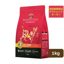 【アウトレットセール】 賞味期限間近：2026年6月19日 ブラバンソンヌ シニア猫 用 キャットフード エイジングケア チキン 1kg 準 療法食 消化器ケア 小粒 ドライ 尿路ケア 腎臓ケア 無添加 グルテンフリー タウリン配合 訳あり 数量限定