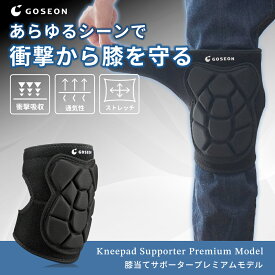 膝当て 作業用 【あらゆるシーンで衝撃から守る】 膝パット 膝パッド 膝サポーター 膝当てサポーター 掃除 DIY 室内作業 保育 介護 農作業 ガーデニング 膝あて ひざあて 膝プロテクター ニーパッド ニーパット ニーサポーター 両膝 2個セット GOSEON