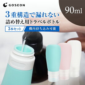 ◆在庫限り◆トラベルボトル 漏れない3重構造 シリコン シャンプーボトル 旅行用 詰め替えボトル 3個セット 旅行グッズ 携帯用 シリコン コンディショナー 出張 トラベルセット ブラシ付 サウナ 銭湯 温泉 ジム 60ml 90ml 機内持ち込み可能 GOSEON