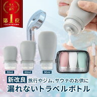 ◆楽天1位◆トラベルボトル 漏れない3重構造 ストッパー付き シリコン シャンプーボトル 旅行用 詰め替え…