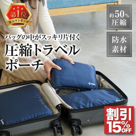 【期間限定15%OFFクーポン】お得なセット 圧縮収納ポーチ 圧縮バッグ 圧縮袋 旅行 トラベルポーチ 旅行用圧縮袋 オムツ 旅行 便利グッズ 圧縮バック 旅行用圧縮バッグ 圧縮袋 収納ポーチ 出張 衣類 旅行グッズ バッグインバッグ 収納バッグ トラベルグッズ ナイロン GOSEON