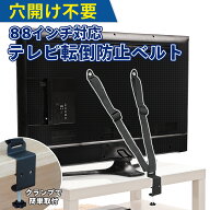 テレビ 転倒防止 ベルト 地震 家具 転倒防止 耐震 88インチテレビ対応 穴あけ不要 工事不要 クランプ式 …