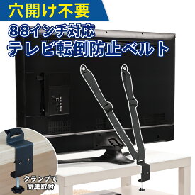 テレビ 転倒防止 ベルト 地震 家具 転倒防止 耐震 88インチテレビ対応 穴あけ不要 工事不要 クランプ式 震度7対応 テレビ 転倒防止グッズ 耐震ベルト テレビ てんとう 固定 TV テレビ固定ベルト 取扱説明書 ネジ付属 ANNOPE