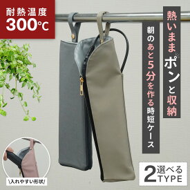 高評価◆4.77◆ 【選べる2タイプ】 ヘアアイロンケース 耐熱 300度 熱いまま 収納 吊り下げ 旅行 ヘアアイロンポーチ ヘアアイロン ケース カバー アイロンケース コード収納ポケット付き 旅行 旅行グッズ 旅行便利グッズ フルオープン フラット型 三角型 NOMAW