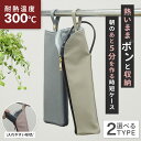 【選べる2タイプ】 ヘアアイロンケース 耐熱 300度 熱いまま 収納 吊り下げ 旅行 ヘアアイロンポーチ ヘアアイロン ケ…