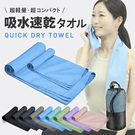 【子供にも使える素材】速乾タオル 旅行 登山 セームタオル 水泳 スポーツタオル 軽量 コンパクト 吸水 速乾 マイクロファイバータオル バスタオル ミニバスタオル フェイスタオル セイムタオル ジム サウナ スイム スイミング 収納袋ポーチ付き