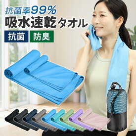 【抗菌率99% 抗菌防臭加工】速乾タオル 旅行 登山 水泳 スポーツタオル 軽量 コンパクト 吸水 速乾 マイクロファイバータオル バスタオル ミニバスタオル フェイスタオル ジム サウナ スイム スイミング 収納袋ポーチ付き